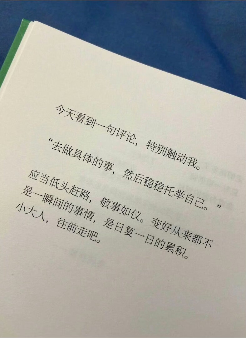 “去做具体的事，然后稳稳托举自己。” 