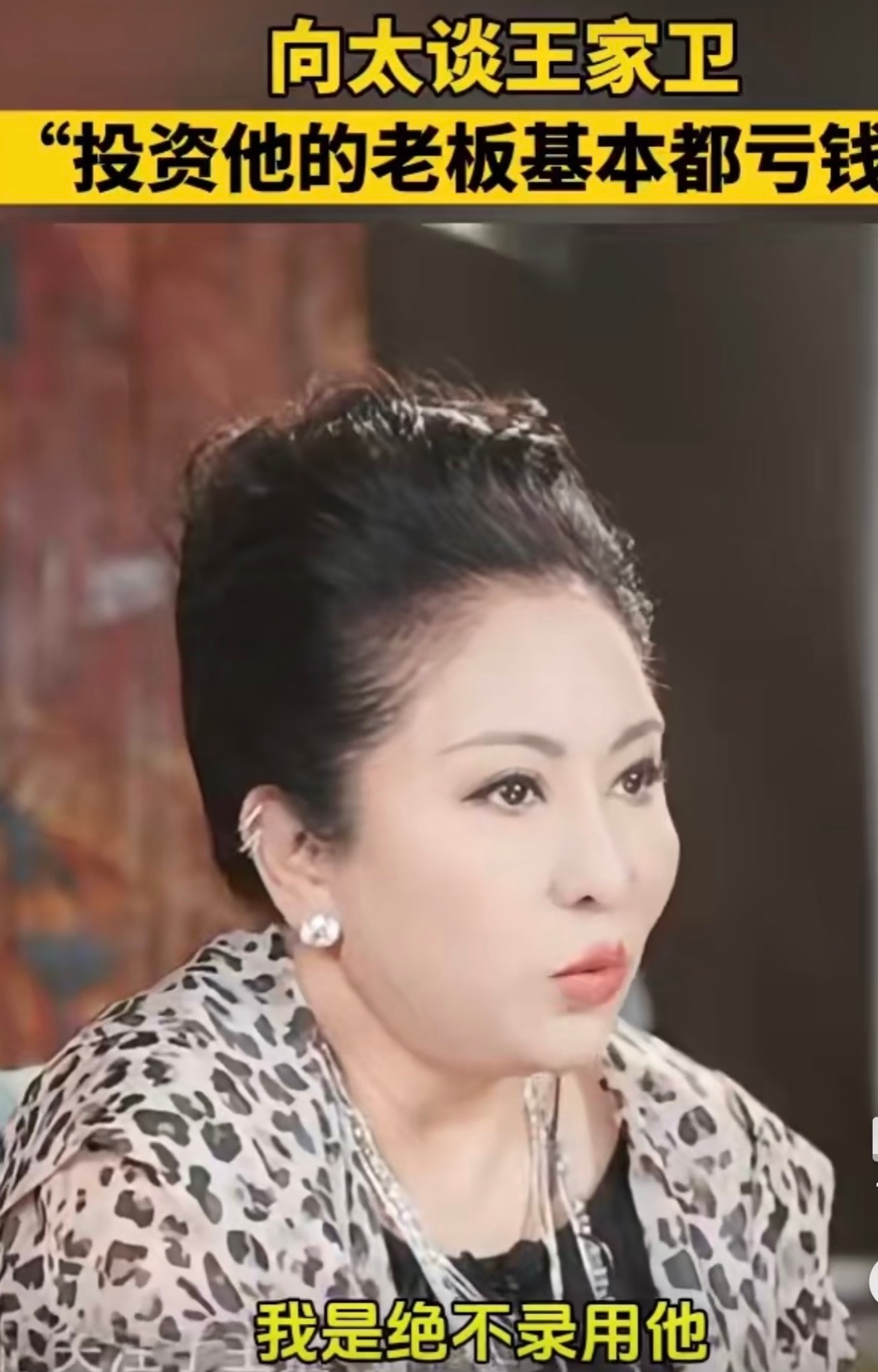 向太说绝不录用王家卫🎙️向太谈王家卫“绝不录用他”。🎙️向太说，投资王家卫的