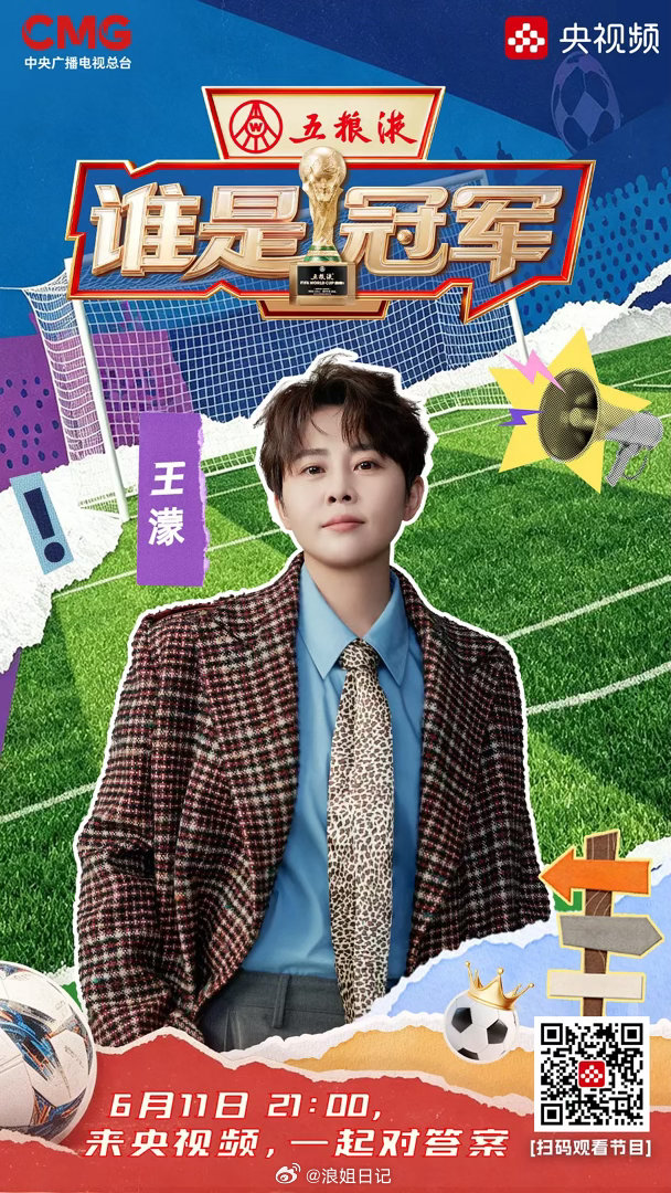 王濛×谁是冠军直播时间：6/11今天21:00浪姐乘风2026美加墨世界杯谁是冠