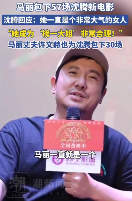 娱乐圈最铁搭档！马丽豪掷57场包场力挺沈腾新片，沈腾走心点评暴露多年真交情

沈
