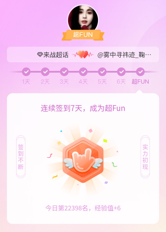 来战我成为来战超FUN啦 发帖纪念一下~ 
