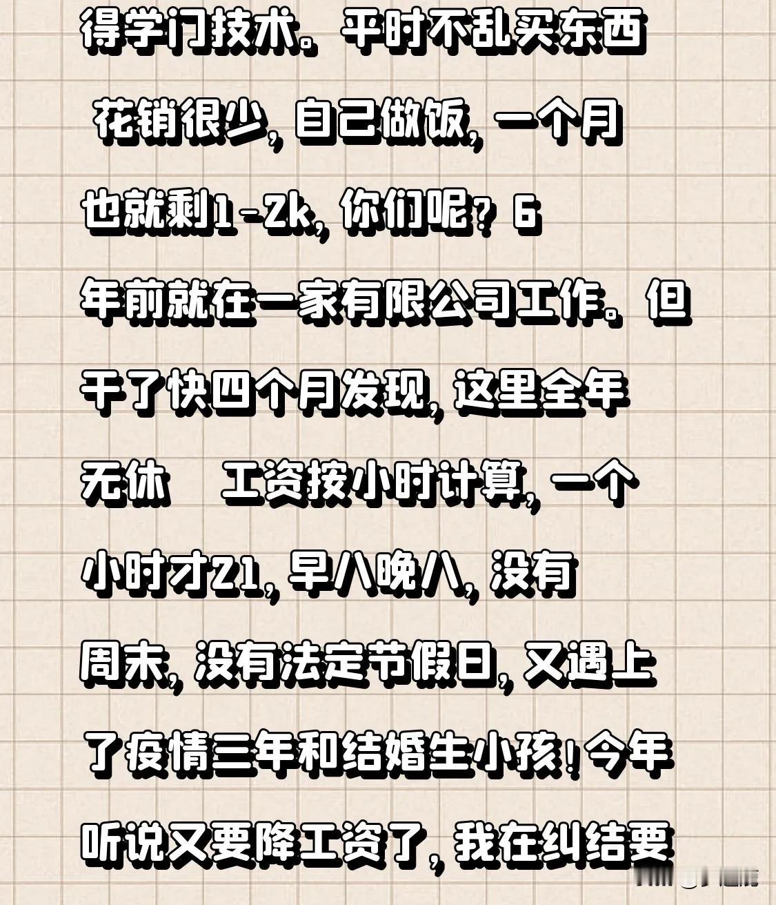 毕业6年了，工资还是很低，大家都过得怎么样，是不是得学门技术。平时不乱买东西  
