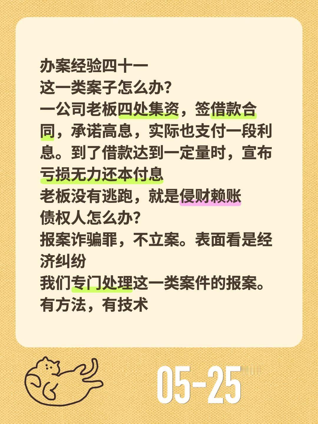 办案经验四十一
这一类案子怎么办？
一公司老板四处集资，签借款合同，承诺高息，实