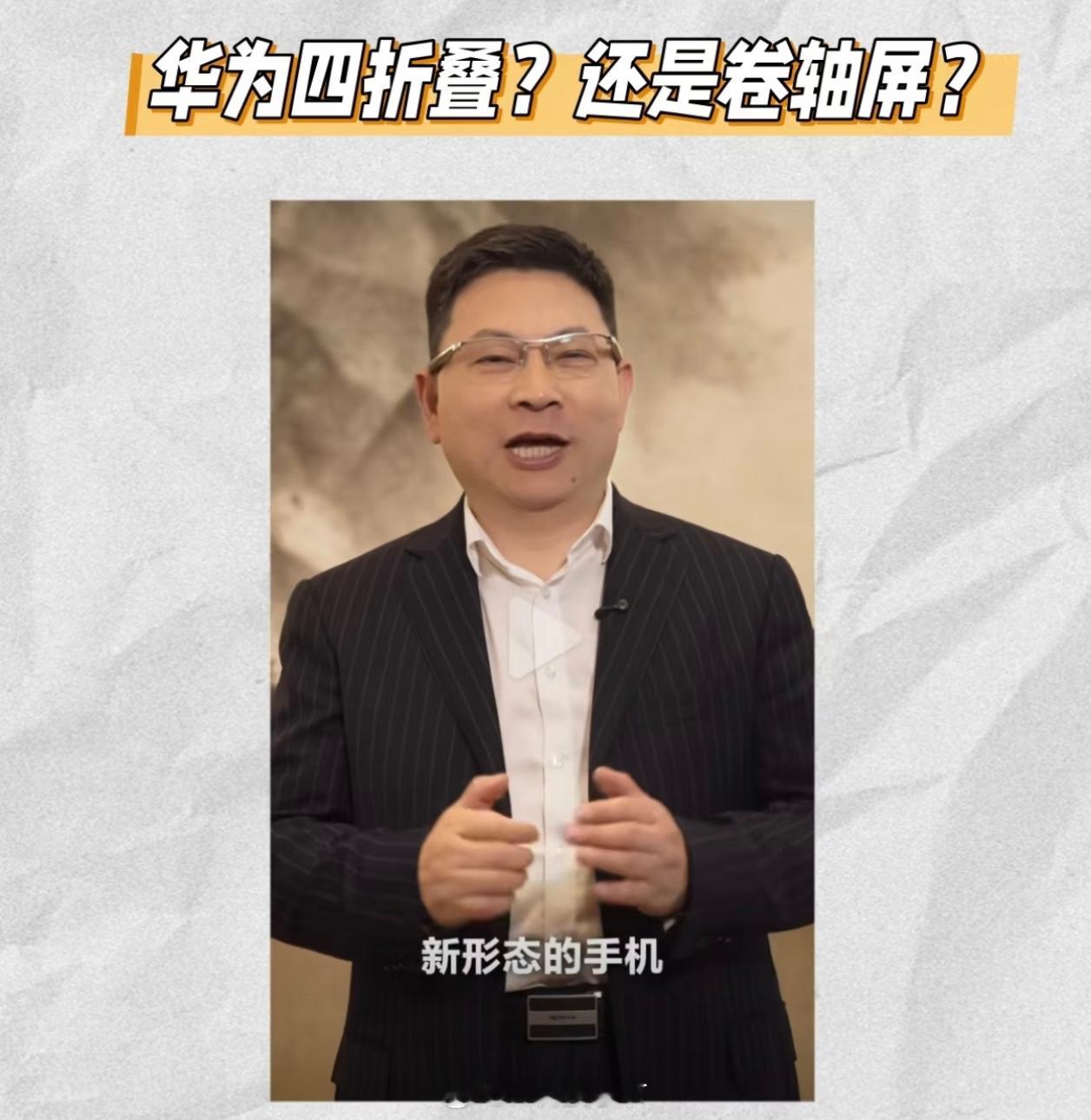 首款为原生鸿蒙而生的手机3月发布 我猜是竖向三折叠？[你好]结合之前余总说的“做