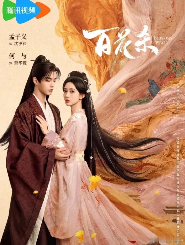 孟子义和何与的《百花杀》快来了！耀客的《冰湖重生》播的太差，急需《百花杀》回血，