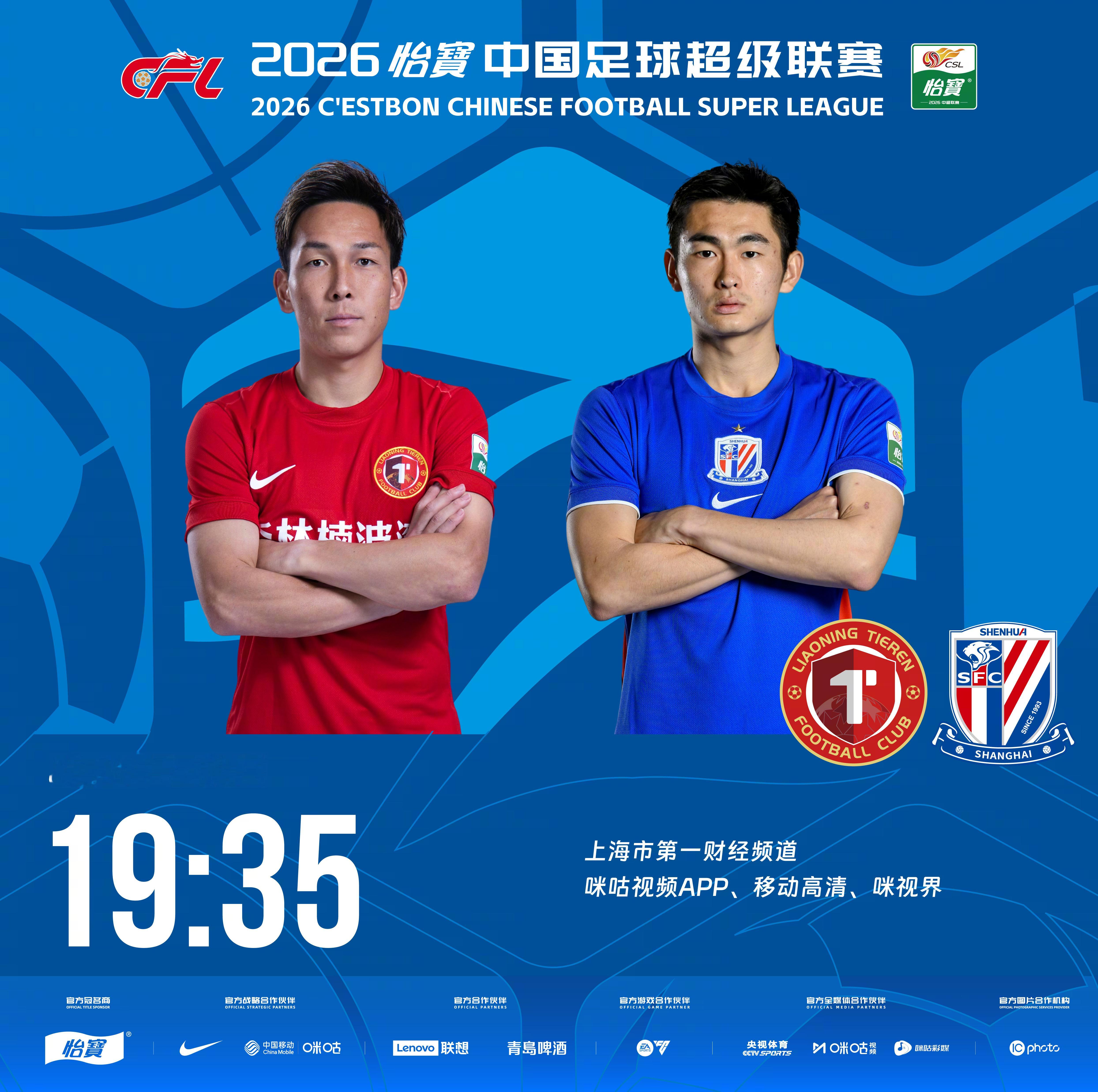 比赛预告｜今天，2026怡宝中国足球超级联赛将展开第21轮的较量19:35，辽宁