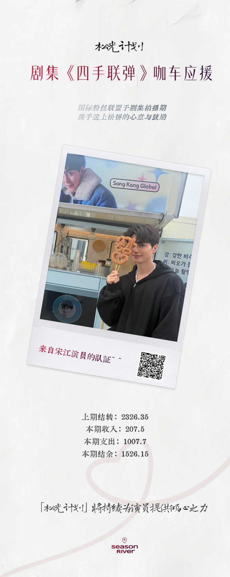 〄˖松光计划•应援公示˚⌨️⌇ ༘◟✧ ⋆【2期丨剧集《四手联弹》 咖车应援】应