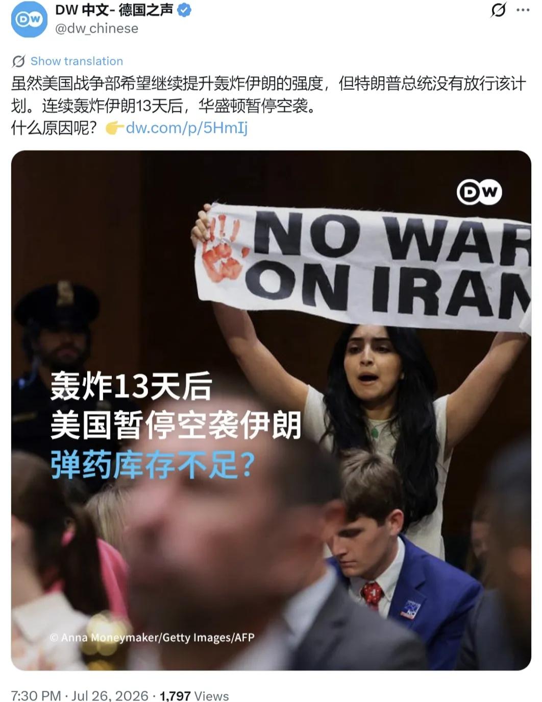 德媒：轰炸13天后美国暂停空袭伊朗，弹药库存不足吗？

德国之声7月26日报道：