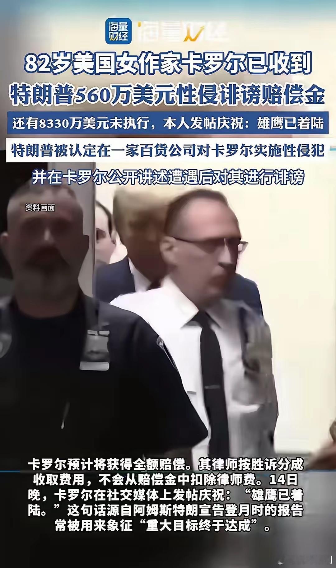 特朗普被指性侵82岁的女作家，已获得560万美元性侵诽谤赔偿金！话说，这事属实吗