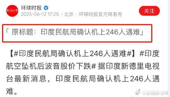 印度客机坠毁最新消息【直击印度坠机现场】今天，一架波音787客机印度坠毁，机上载