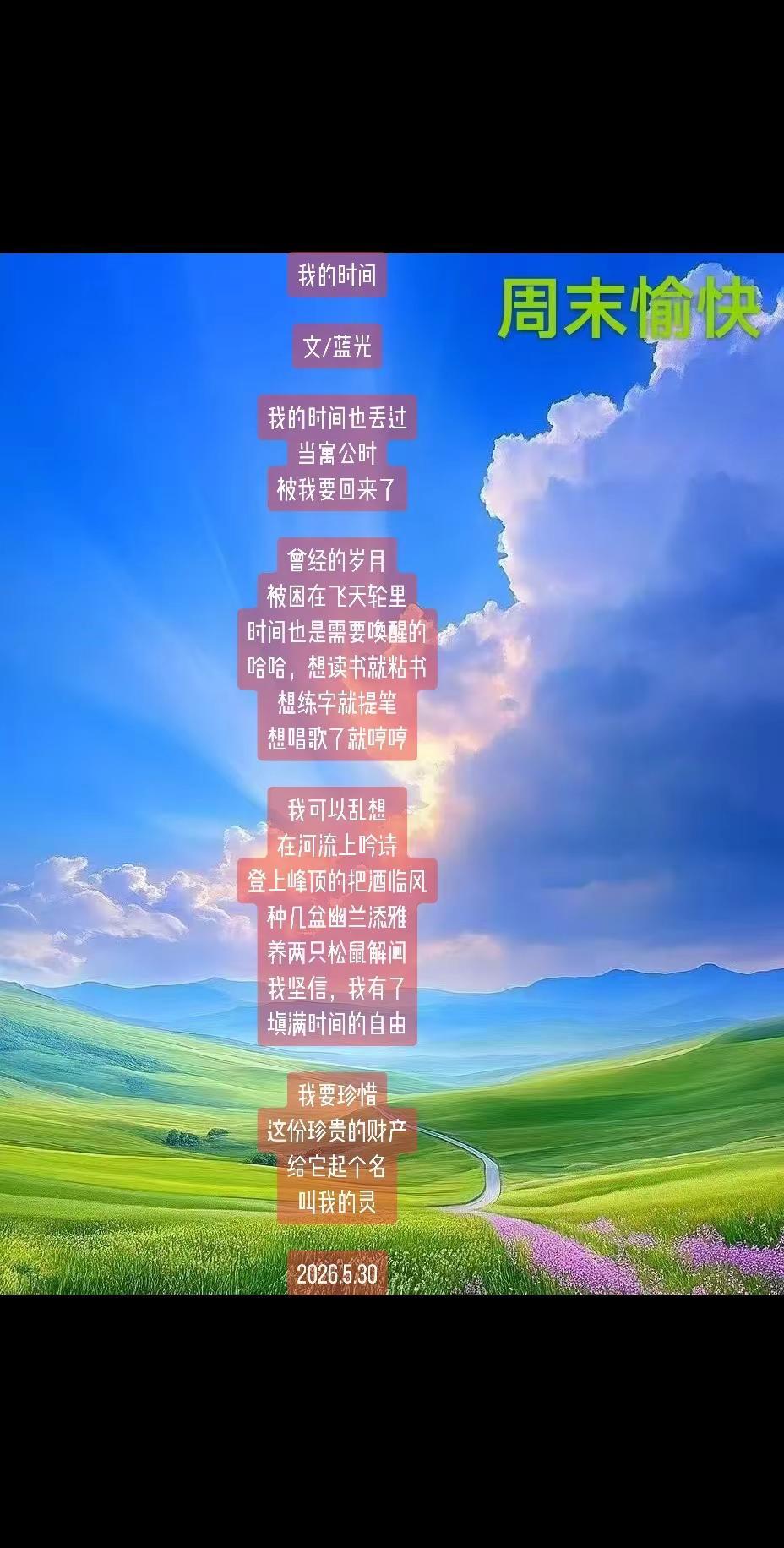 蓝光诗歌丨我的时间。我的时间文/蓝光我的时间也丢过当寓公时被我要回来了曾经的岁月