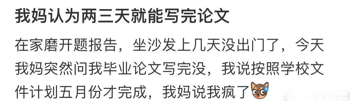 我妈认为两三天就能写完论文