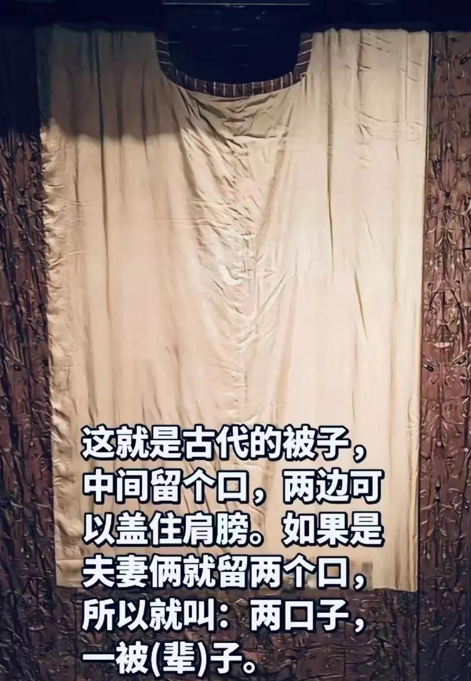 古人才是最浪漫的，最智慧的。古代的被子中间留个口，两边可以盖住肩膀。夫妻俩盖一床