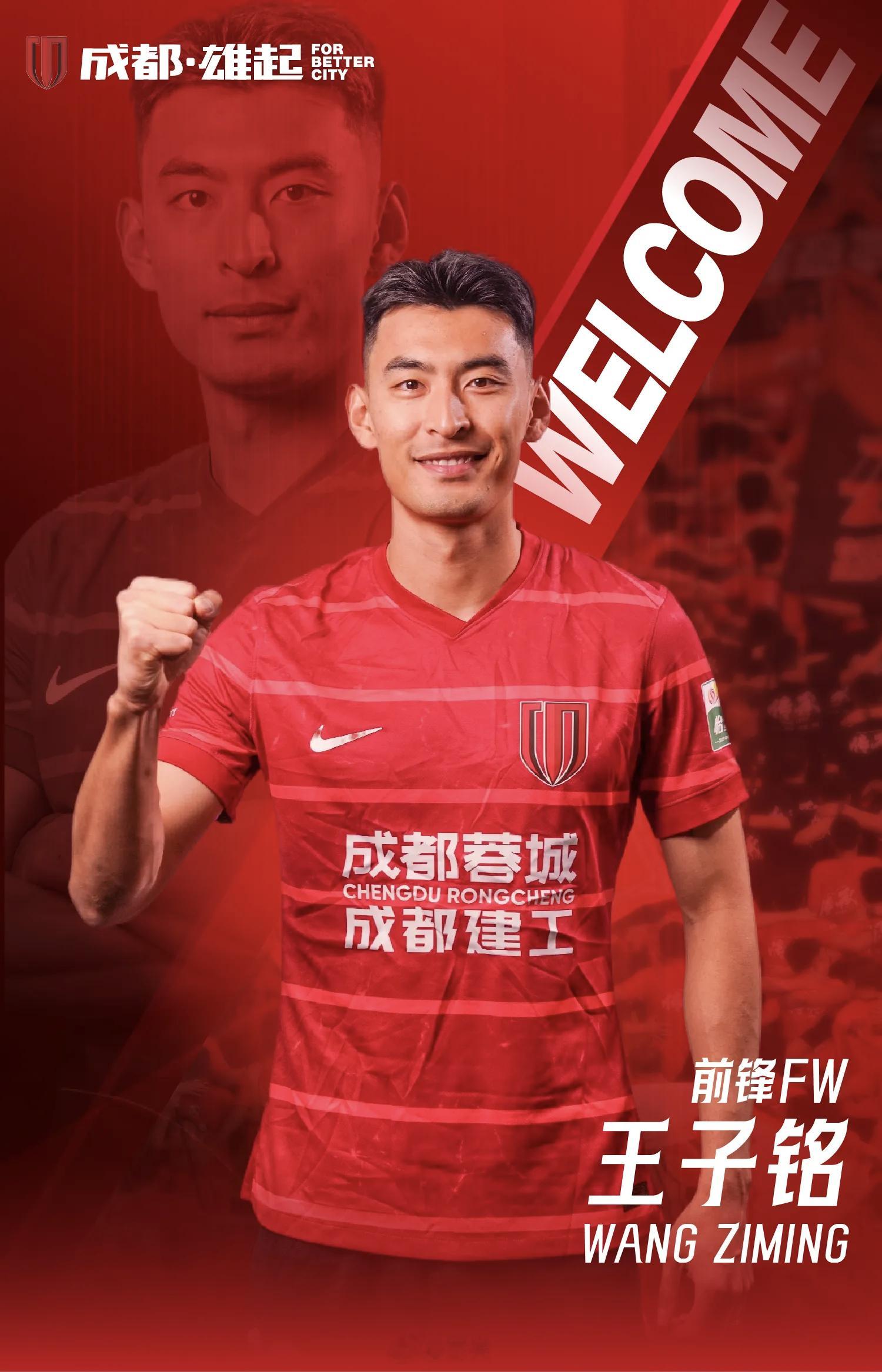 成都蓉城 官宣：王子铭加盟成都蓉城！中超联赛