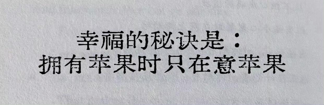 幸福的秘诀是拥有苹果时只在意苹果 ​​​