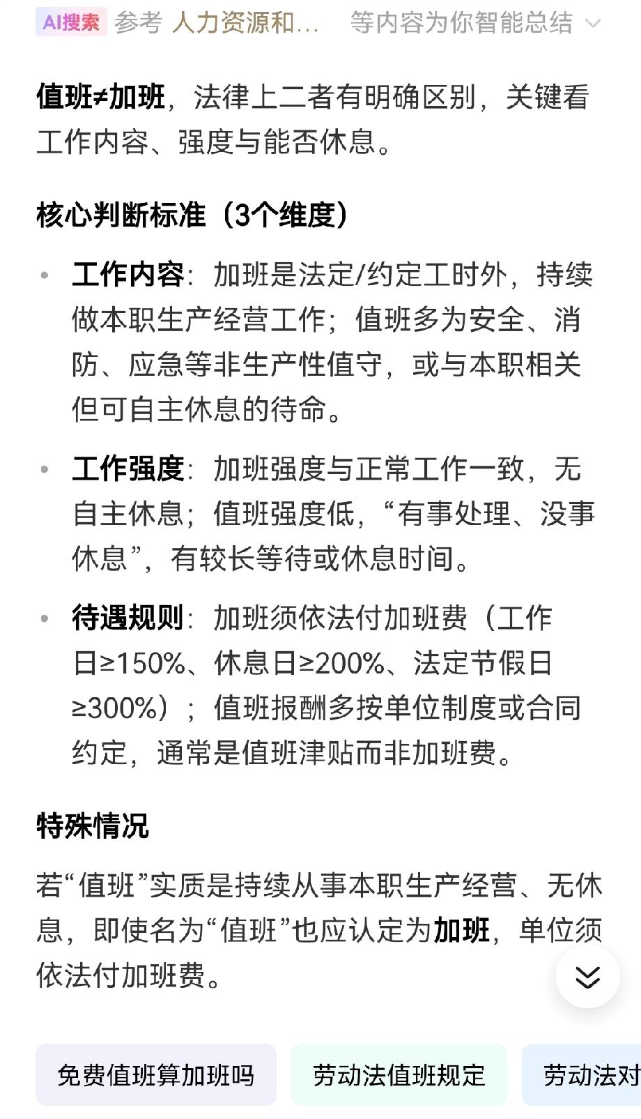 第一次知道值班和加班的区别。而且法律上是有专门规定的。

之前一直以为企业让劳动