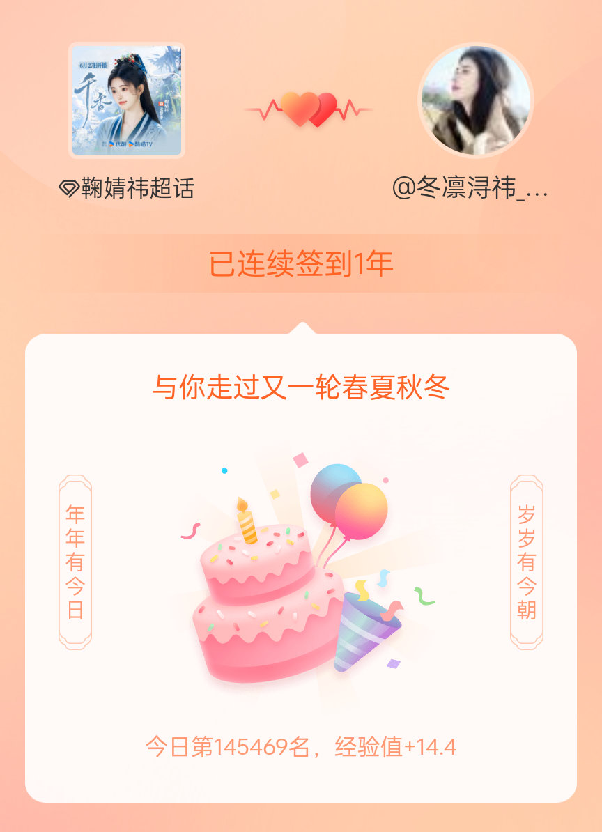 鞠婧祎我在鞠婧祎连续签到1年啦，还要一起走过很多个春夏秋冬~ 