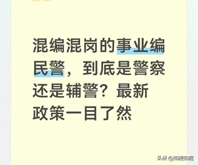 混编混岗的事业编民警，到底是警察还是辅警？最新政策一目了然