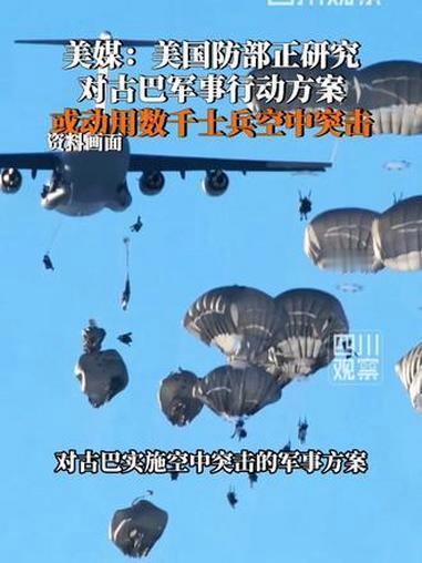 美国侵略成性，又要故技重演，美国战争部正考虑对古巴展开军事行动
据美国哥伦比亚广