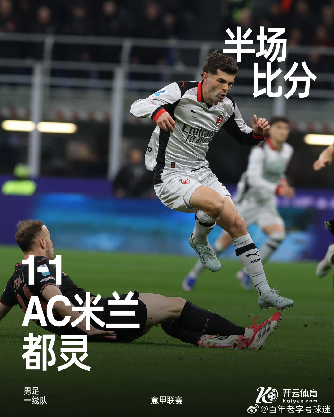 上半场比赛结束，我们暂时在主场和都灵战成1-1平。AC米兰 AC米兰vs都灵  