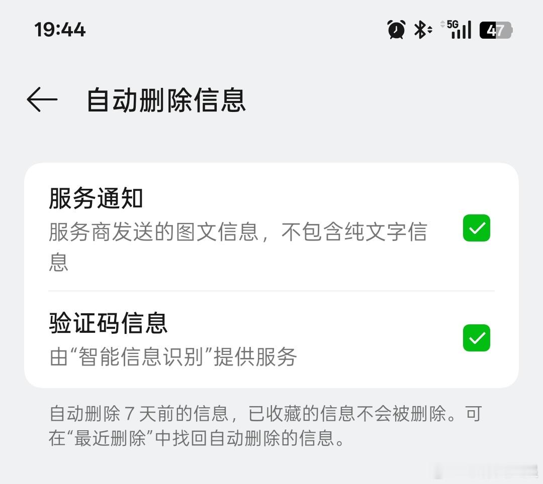 你们有开启ColorOS的自动删除信息吗，过期的验证码和服务通知自动删除 ​​​