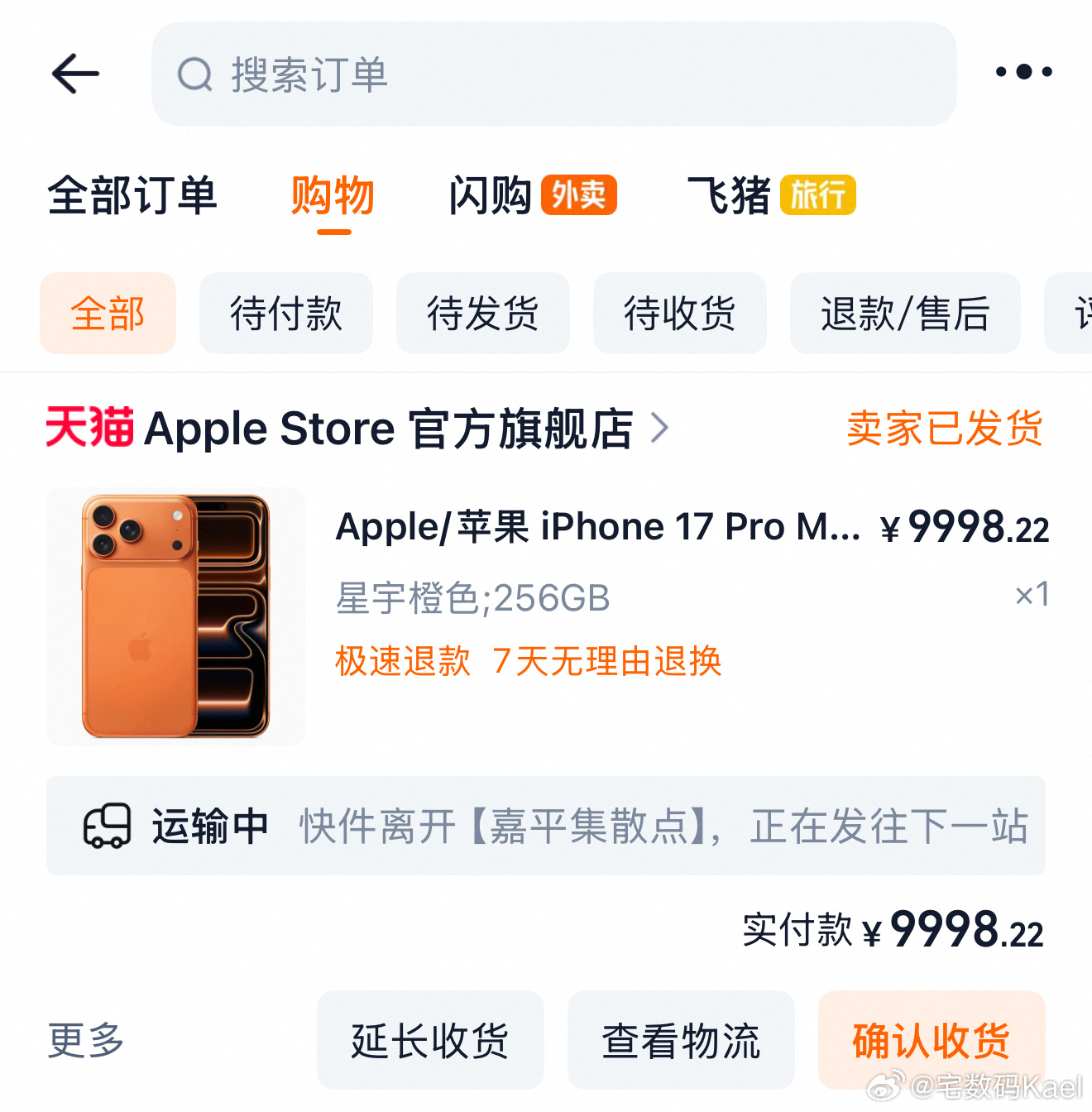 啊？我的iPhone 17 Pro Max这就发货了？？？在苹果的天猫旗舰店买的