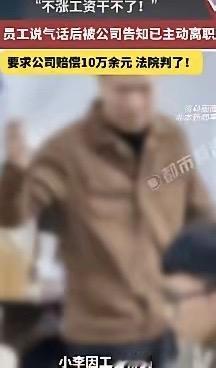 上海，男子要求领导给自己涨工资，领导拒绝后，男子脱口而出：不涨工资我就不干了！虽