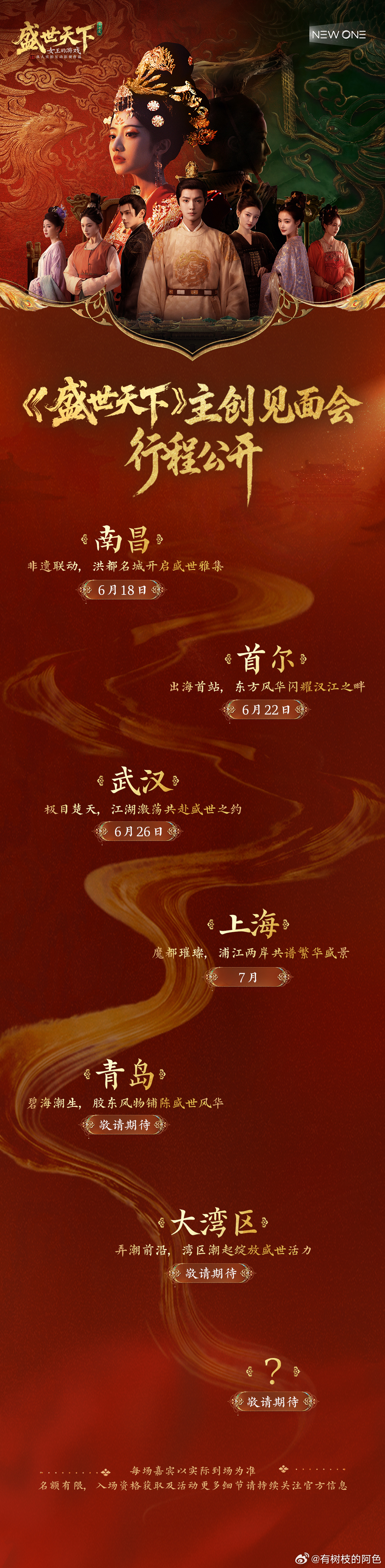 盛世天下主创见面会行程公开 南昌南昌！！！！盛世天下居然有南昌！！！太开心了