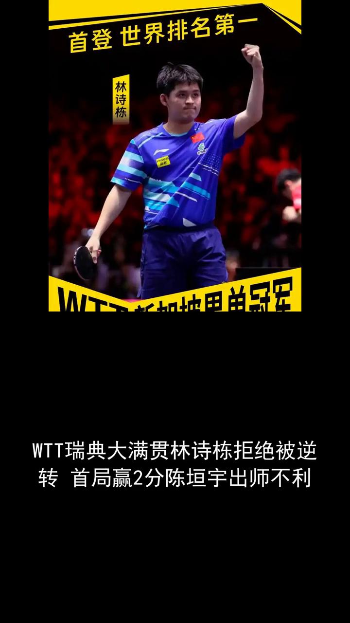 wtt瑞典大满贯林失栋拒绝被逆转，首局赢二分，陈元宇出师不利。
分享体育盛宴，一