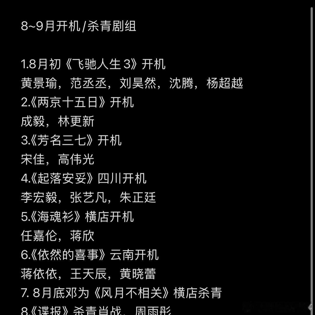 8～9月开机/杀青剧组🎬1.8月初《飞驰人生3》开机黄景瑜，范丞丞，刘昊然，沈