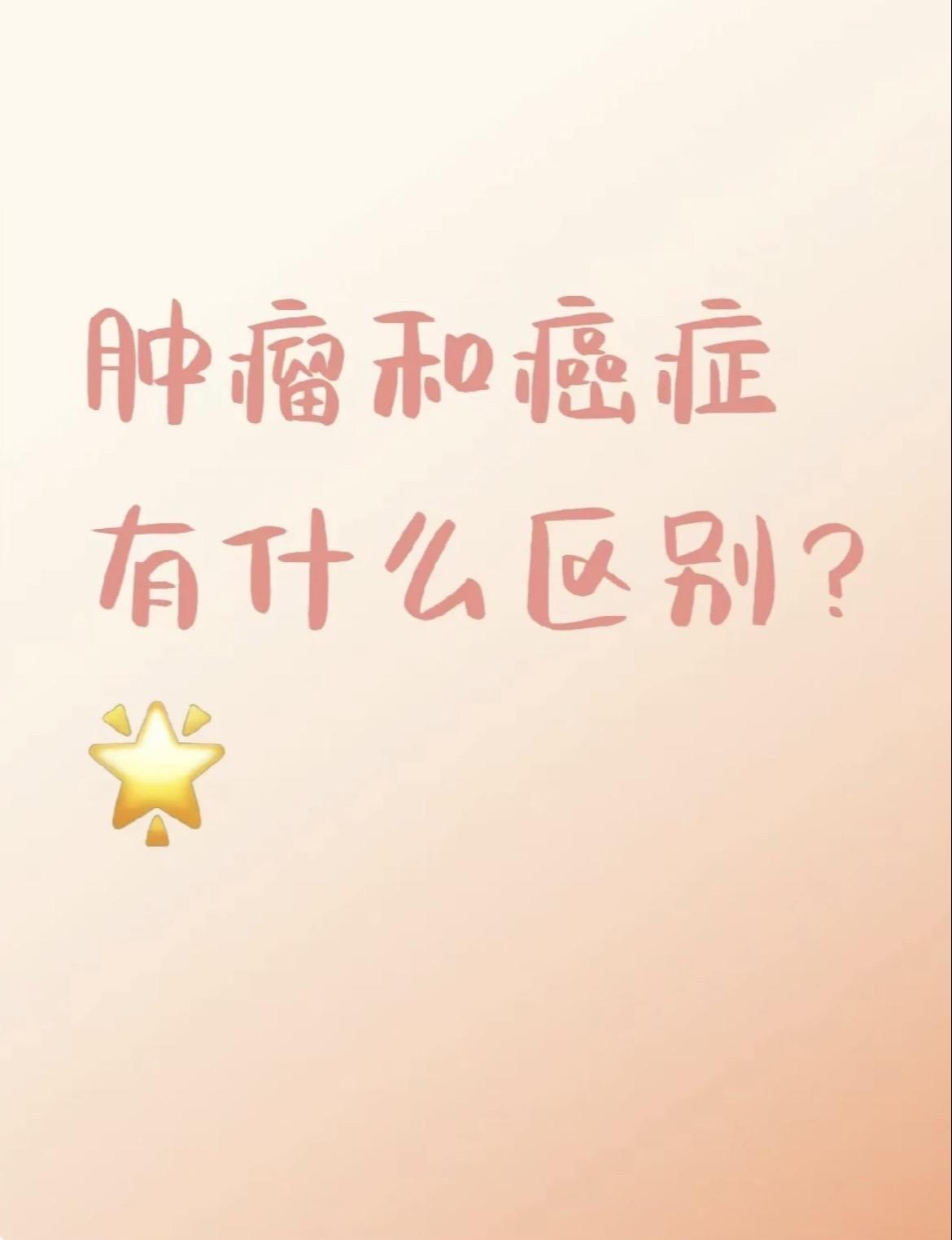 肿瘤和癌症有什么区别？