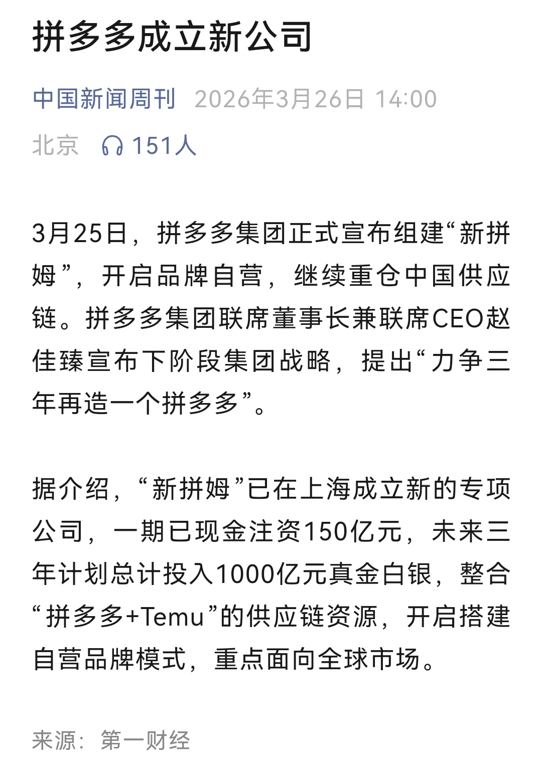 拼多多新拼姆一期150亿品牌自营拼多多成立新公司！“新拼姆”一期已现金注资150