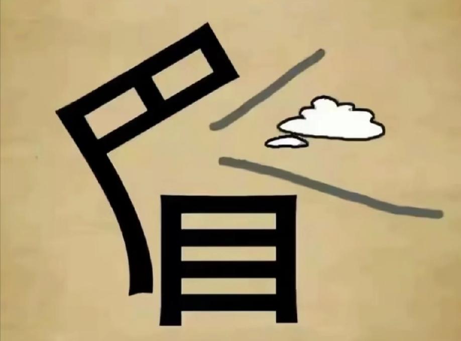  “眉”字上飘着云，猜个成语难倒不少人！