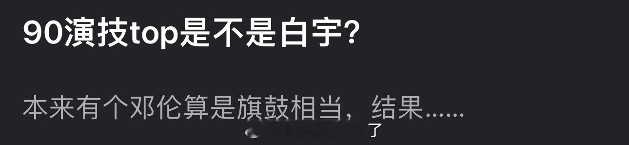 大家感觉内娱90演技top生是不是白宇？ 