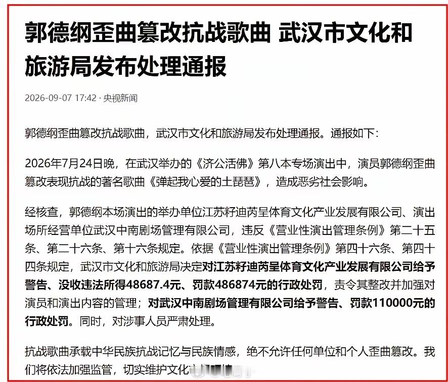 笔骨子有事说事 ⚠️郭德纲事件处罚通报👉🏾“严肃处理”四个字，砸碎郭德纲所有