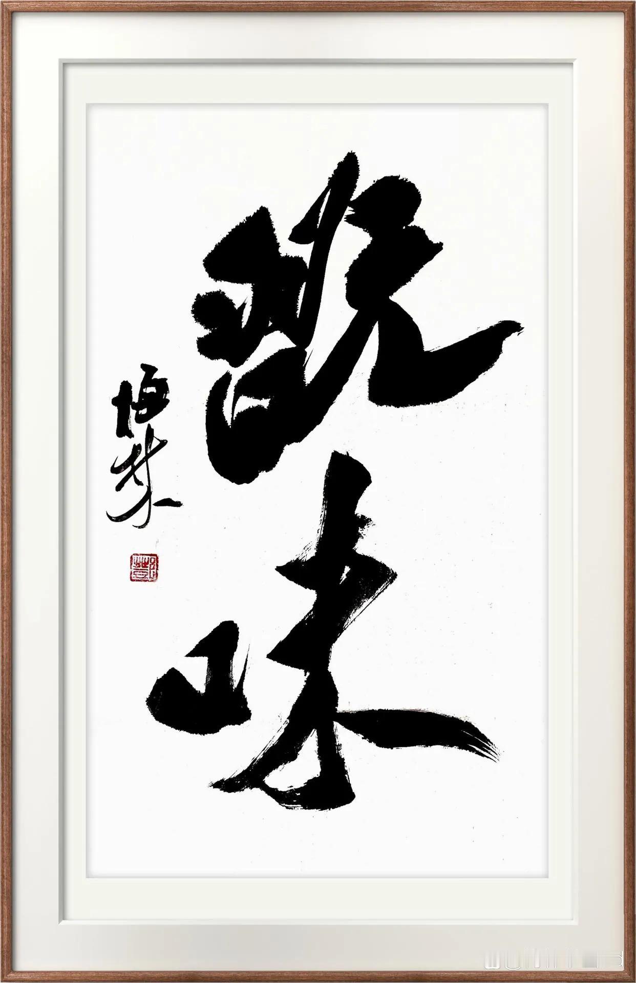 丢人了，五个字一，我只认识一个！整幅书法连落款就只有四五个字，可是我只认识一个