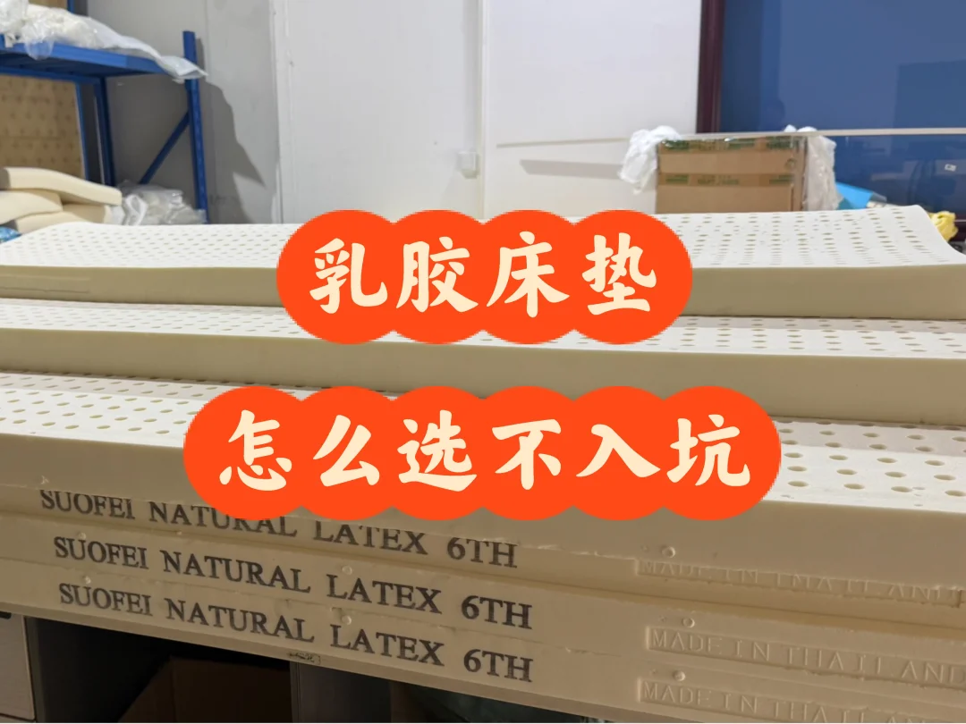 乳胶床垫怎么选不入坑，详细指南一看就懂