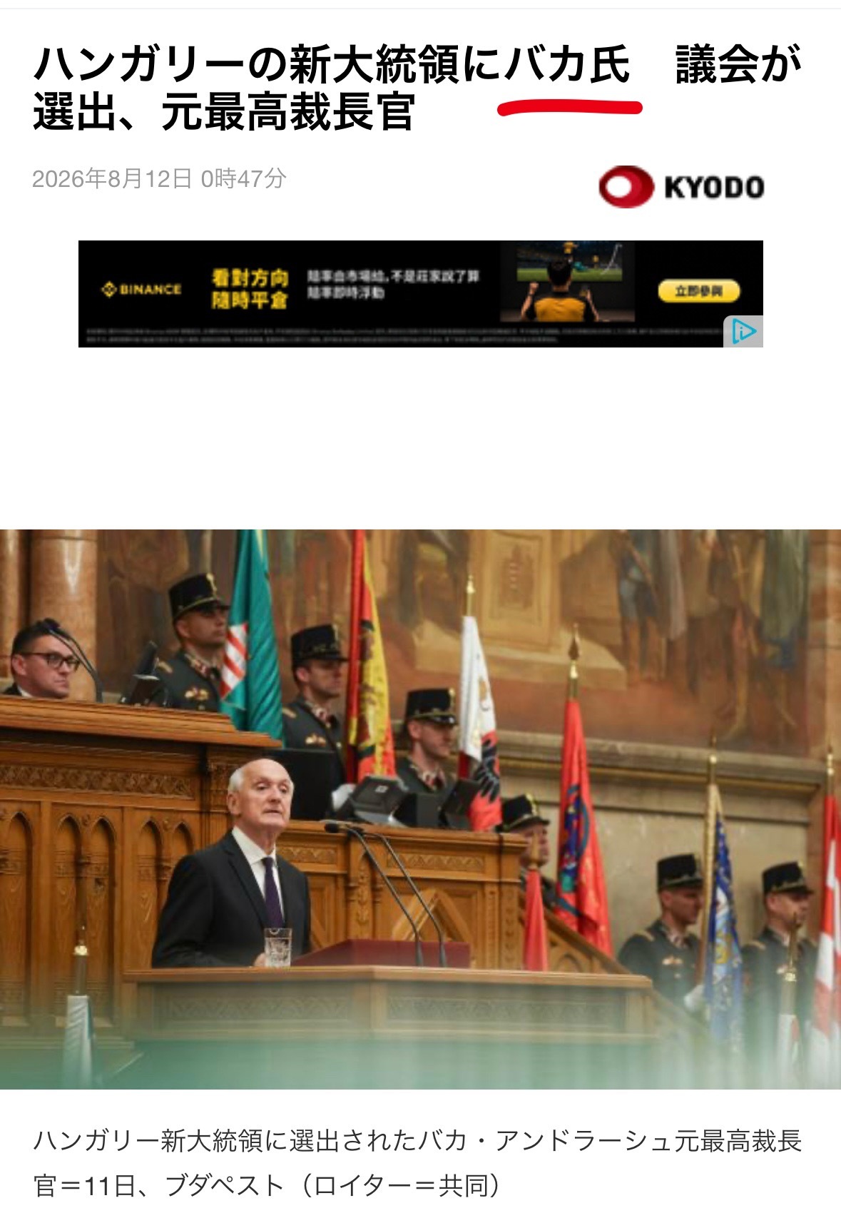 咱就是说这个名字非要这么音译吗🤣匈牙利新总统バカ dbq查了一下，还真是Bak