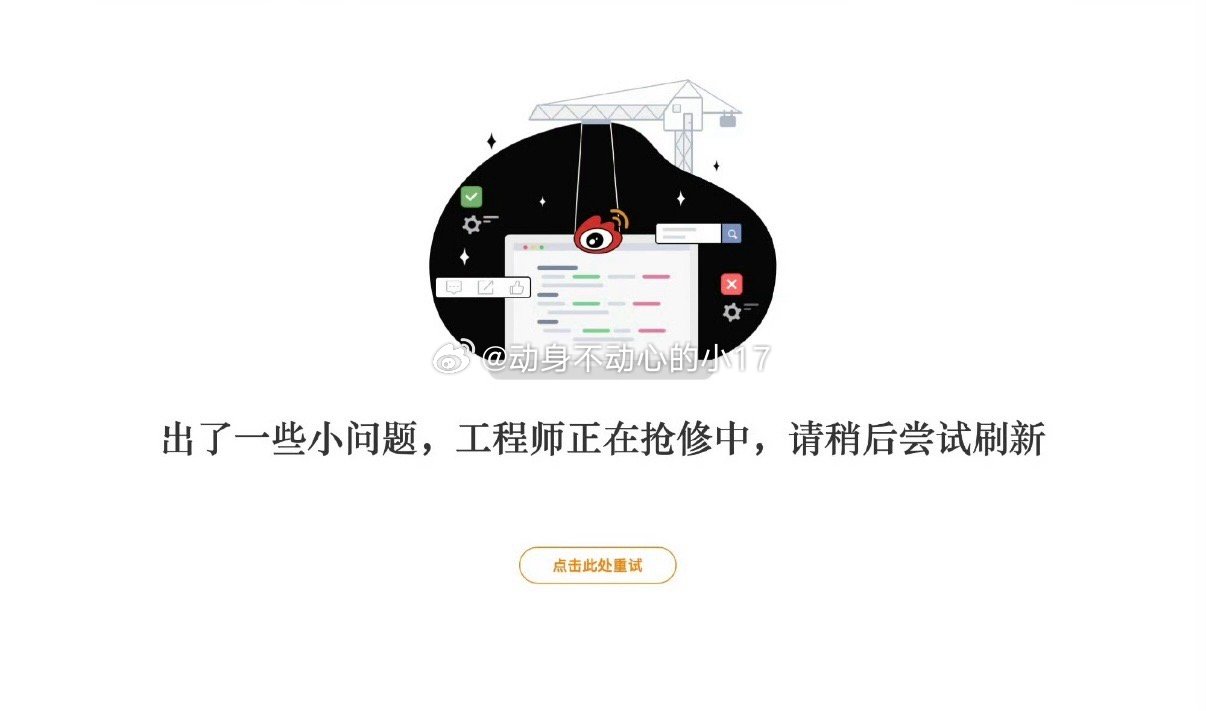 这是什么情况微博崩了/ 