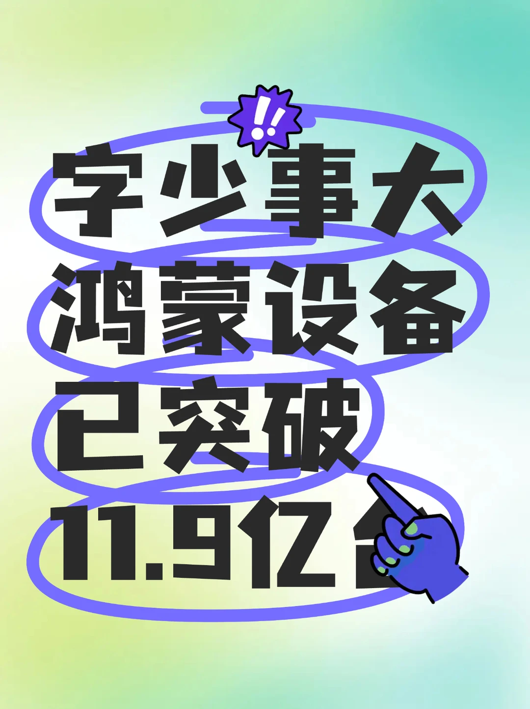 工信部力挺华为鸿蒙！最新数据显示鸿蒙设备已突破11.9亿台，国家层面正在全力推进
