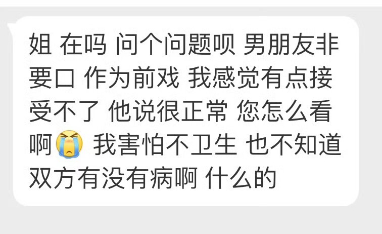 “姐在吗问个问题呗男朋友非要口作为前戏我感觉有点接受不了他说很正常您怎么看我害怕