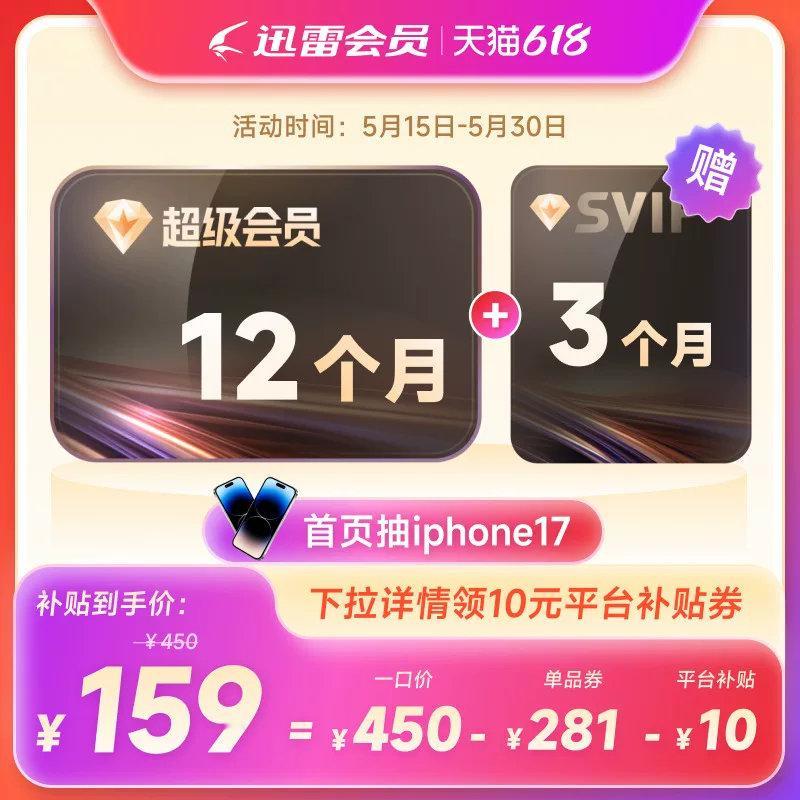 【到账15月】迅雷超级会员超级年卡超级通道12TB云盘充手机号 【到账15月】迅