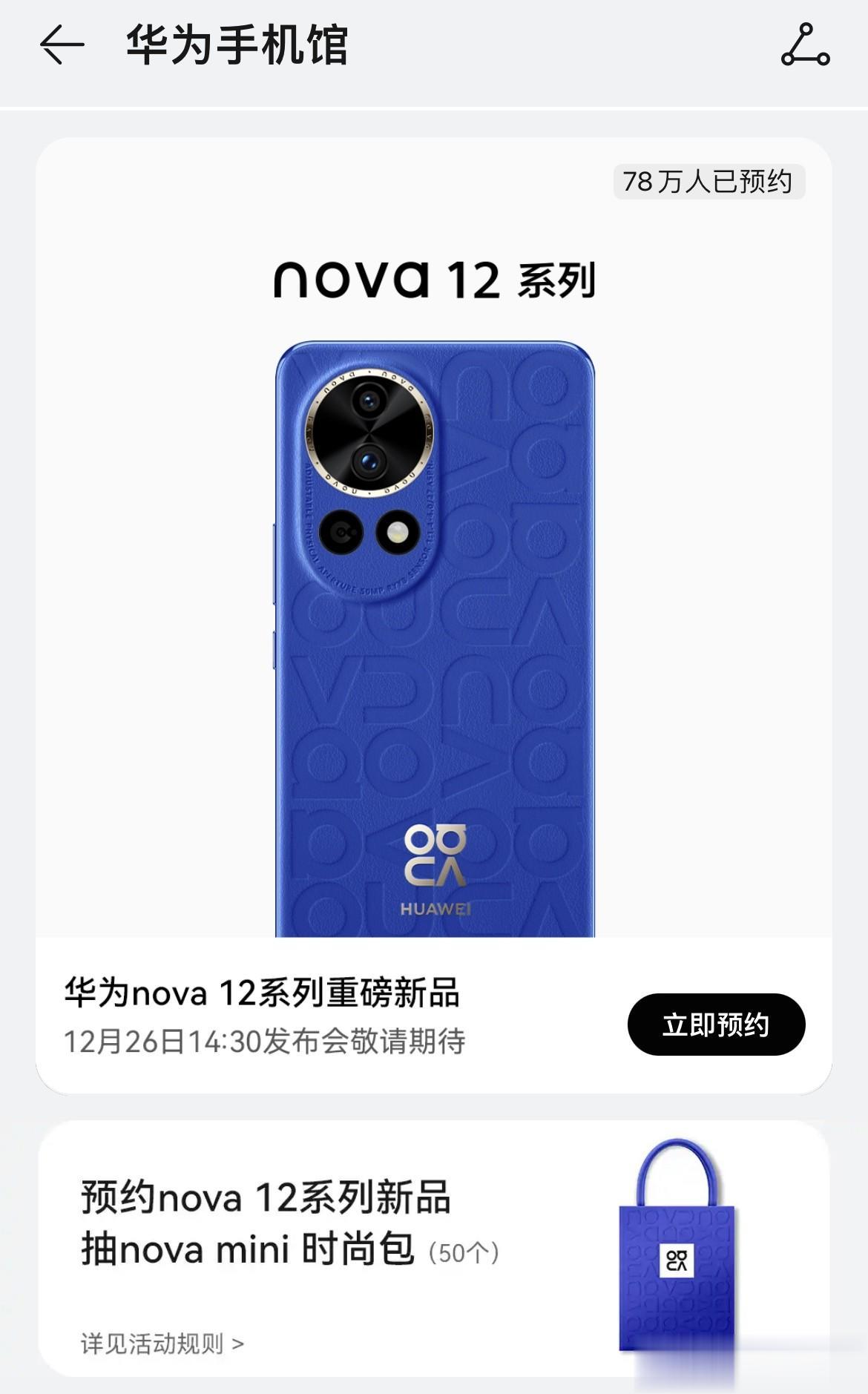 略显夸张！华为nova 12系列的预约量居然已经高达78万了~
咱就是说现在还只