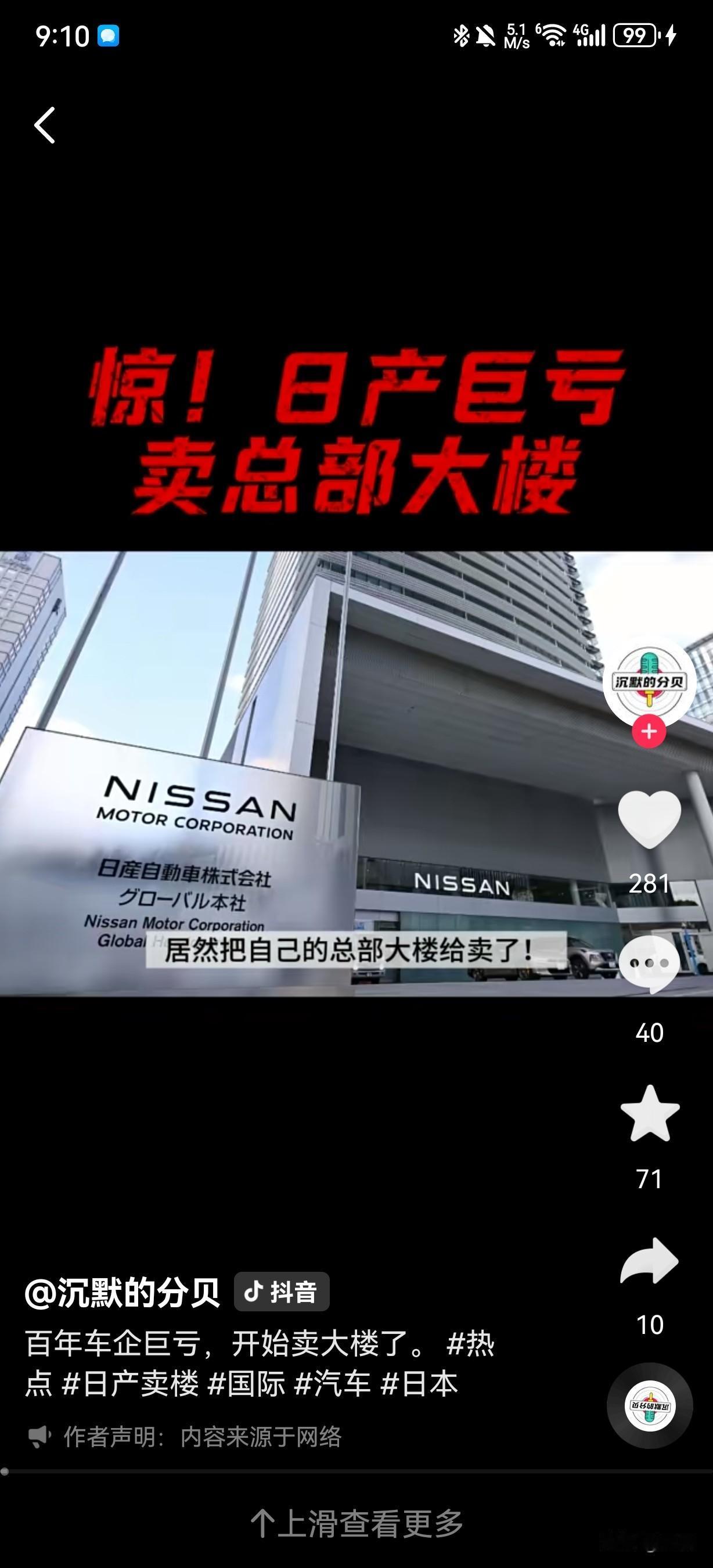 日产汽车卖楼度日！11月6日日产汽车正式宣布以970亿日元（约合人民币45亿元）
