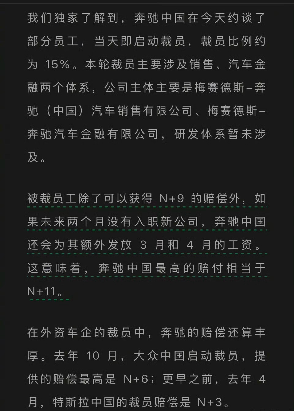 奔驰裁员 N+9或者N+11，这个赔付还是可以的～还得是奔驰！ 