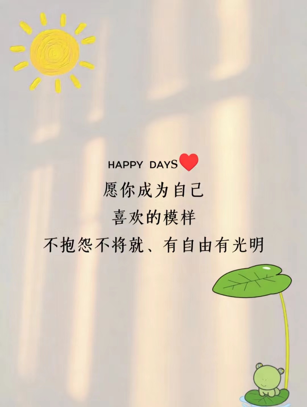 有些事看开就好不必计较太多心宽就是最好的礼物 ​​​