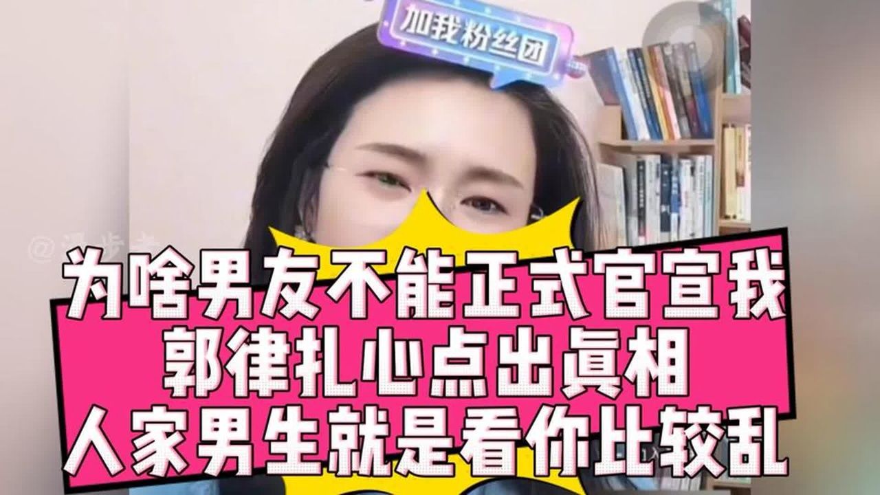 男友为啥不官宣我？郭律扎心点出真相，人家男生就是看你比较乱！