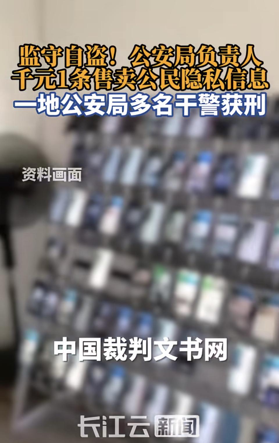 公安局负责人泄露公民隐私，多名干警获刑，这事儿太让人愤慨了！中国裁判文书网公开的