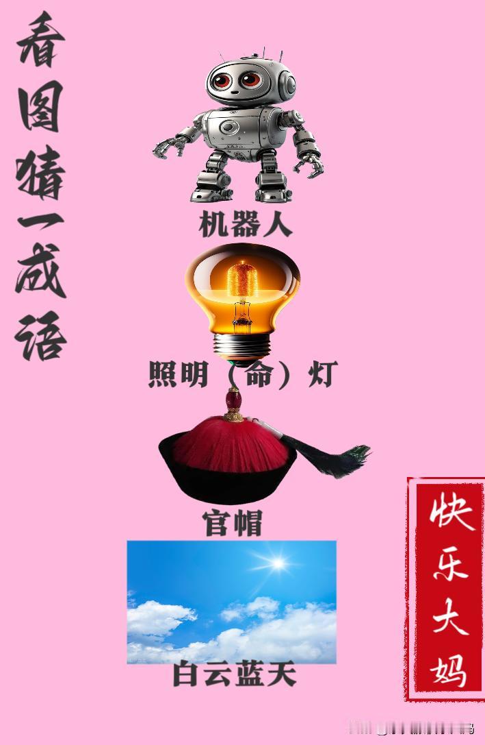 锻炼大脑，激活知识储备，发挥个人的聪明才智，我们共同努力，把传统汉语文化传承下去