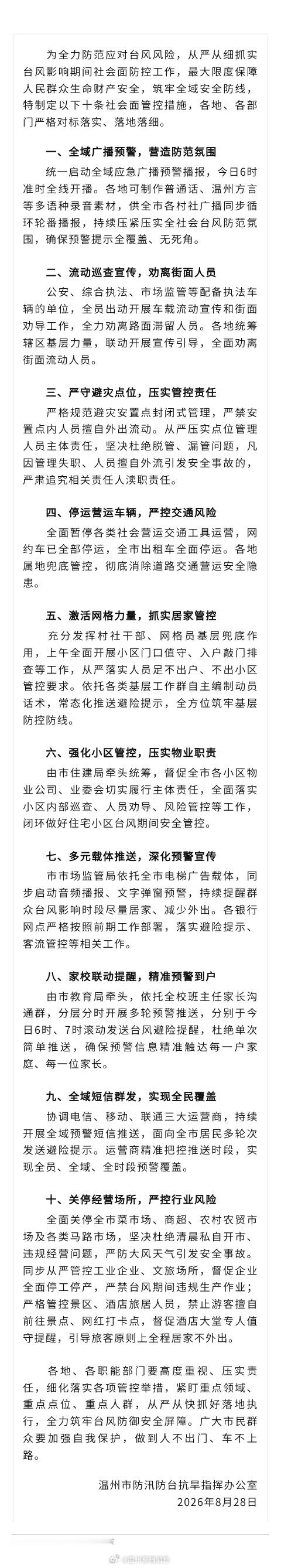 【台风影响期间社会面管控十条措施】为全力防范应对台风风险，从严从细抓实台风影响期